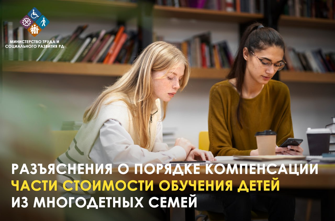 Минтруд Дагестана напоминает о компенсации за обучение детей из многодетных семей