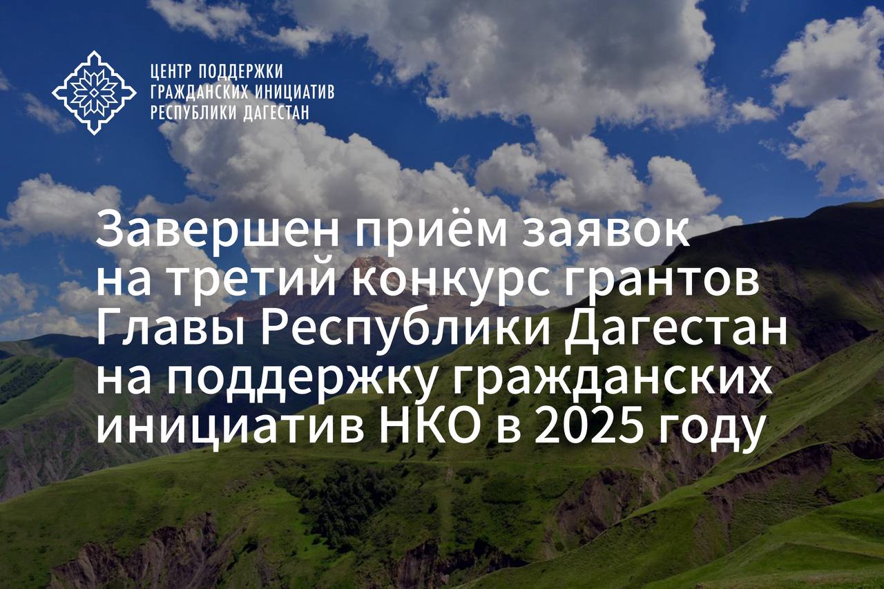 Завершился прием заявок на третий конкурс грантов Главы РД на поддержку гражданских инициатив НКО в 2025 году 