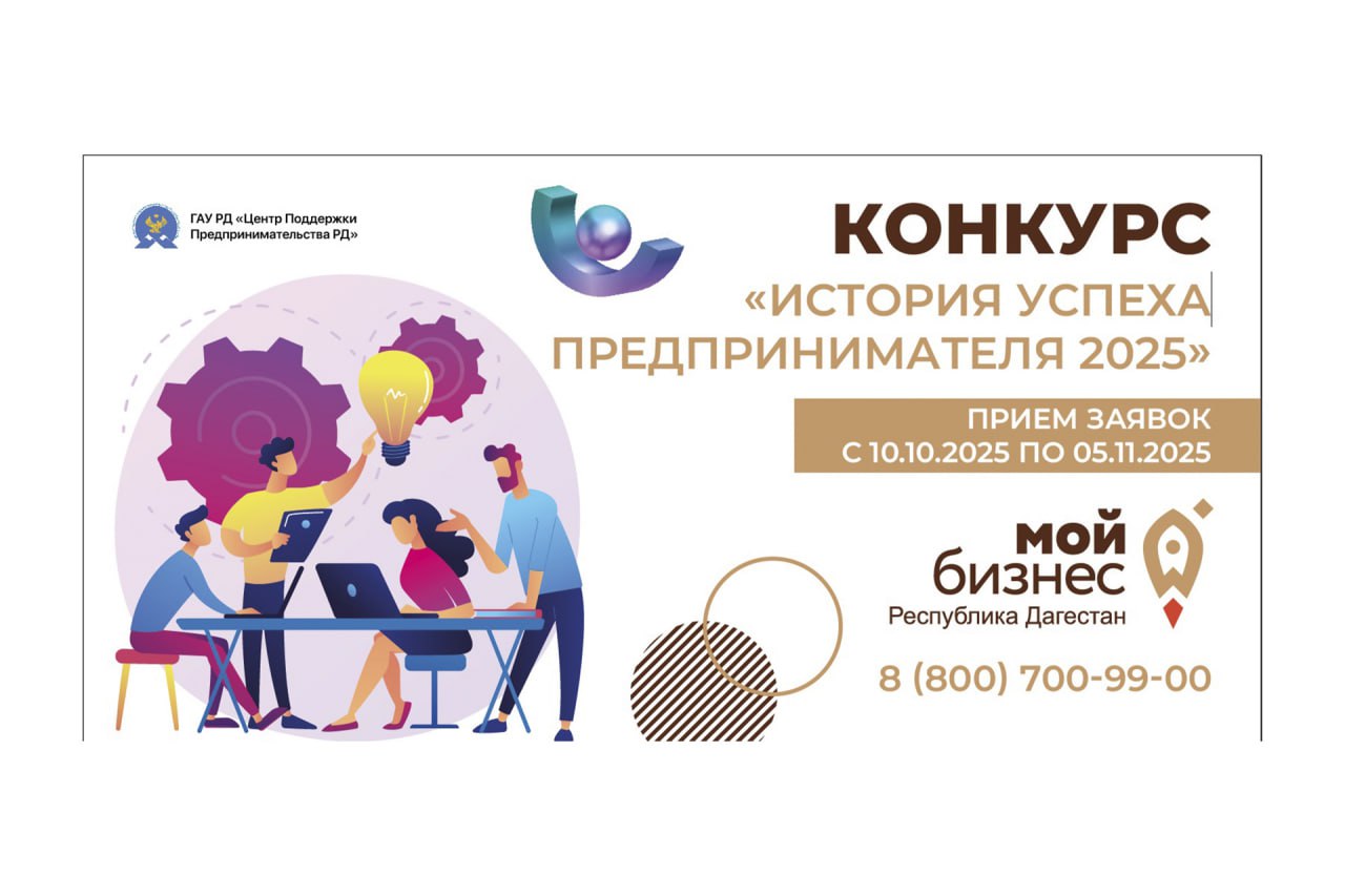 Конкурс «История успеха предпринимателя 2025»