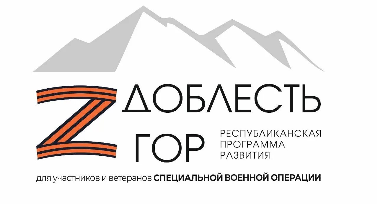 Доблесть гор – это по-нашему