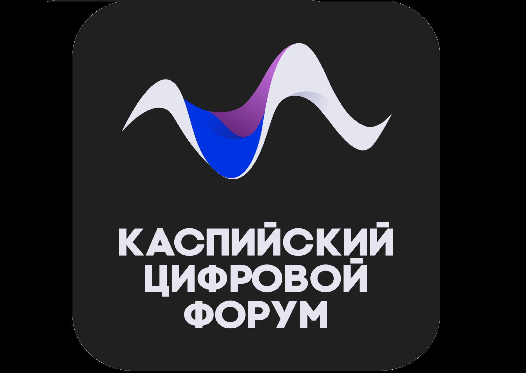 30 – 31 октября 2025 года состоится III международный Каспийский цифровой форум