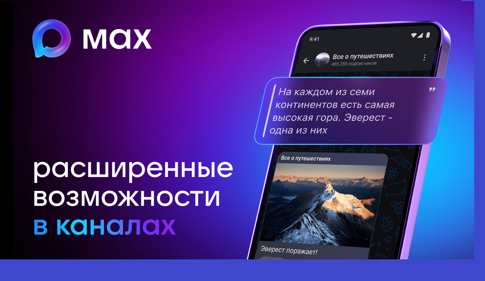 МАХ расширил возможности для подписчиков и авторов каналов