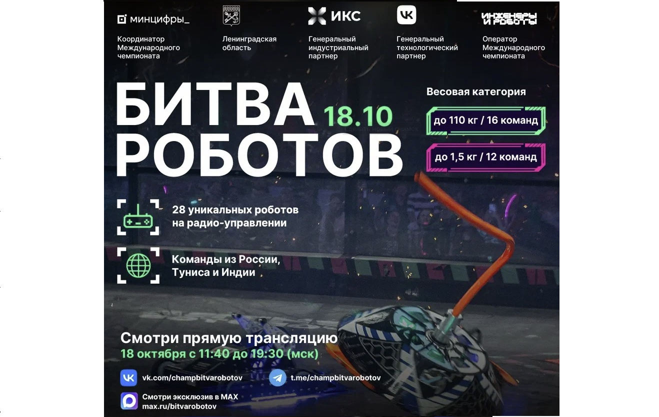 В октябре пройдет третий отборочный этап «Битвы роботов»