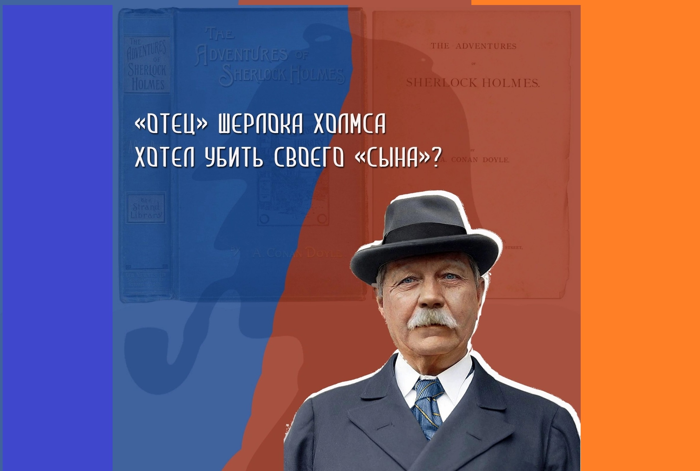31 октября 1892 года увидела свет первая книга Артура Конан Дойля "Приключения Шерлока Холмса"