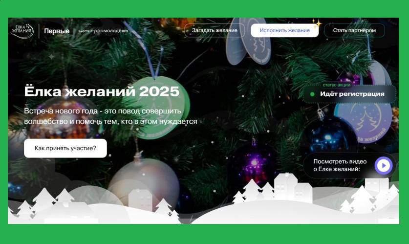 Пользователи МАХ смогут присоединиться к акции «Ёлка желаний»