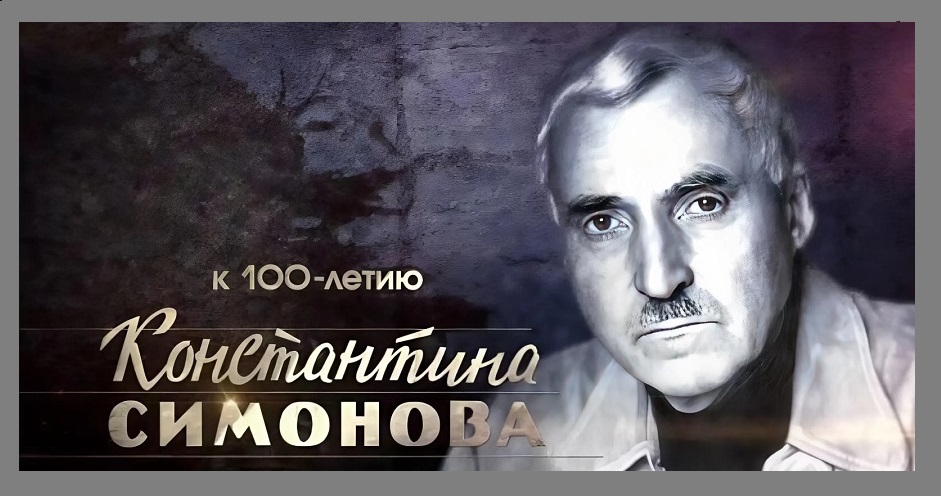 110 лет Константину Симонову: Голос эпохи, который не умолкает