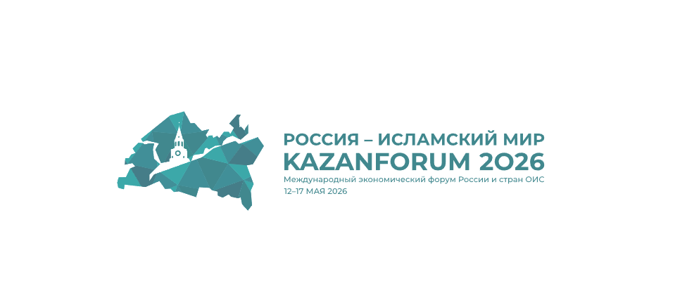 XVII Международный экономический форум «Россия – Исламский мир: KazanForum»