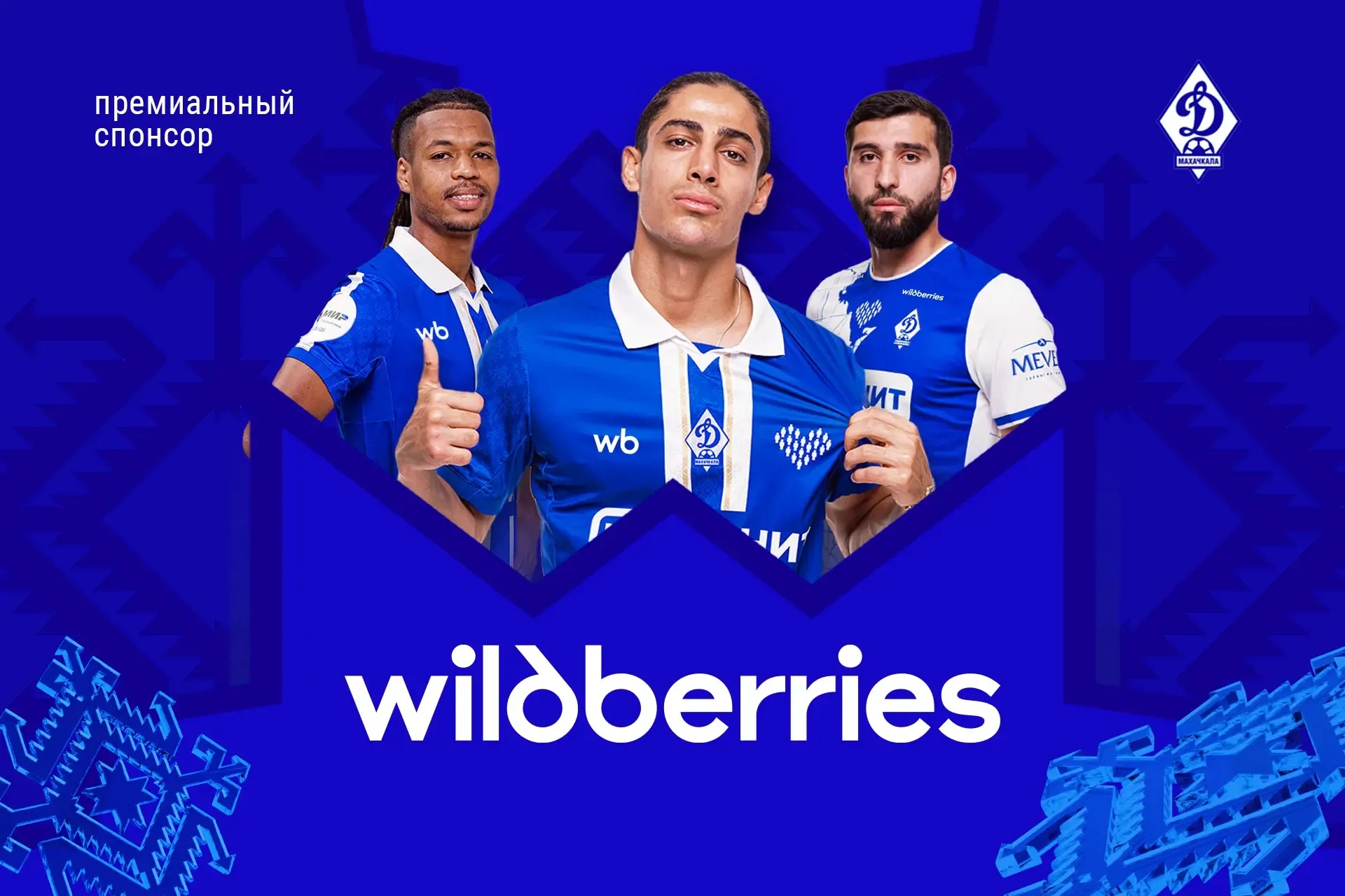 Wildberries – премиальный спонсор «Динамо» (Махачкала)