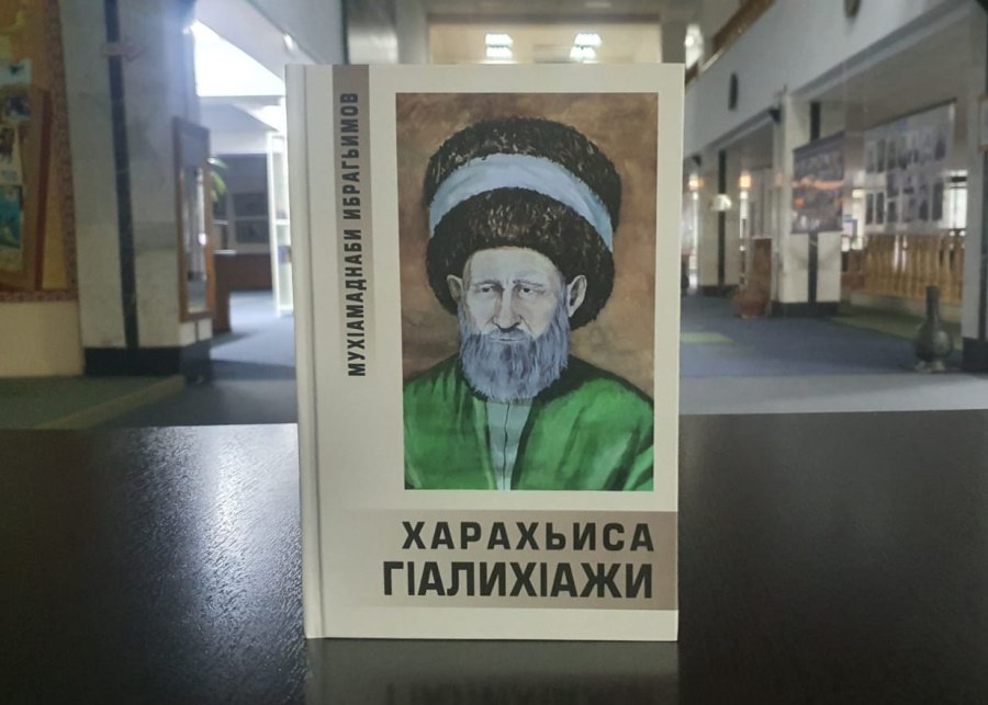 Презентация книги «Алигаджи из Харахи» Магомеднаби Ибрагимова