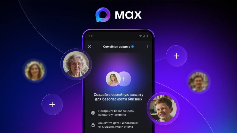 MAX запускает «Семейную защиту»: новый уровень безопасности для ваших близких