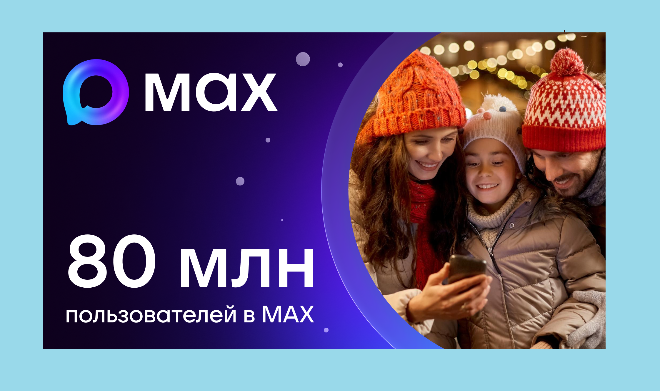 МАХ достиг 80 миллионов пользователей и рекордного суточного охвата