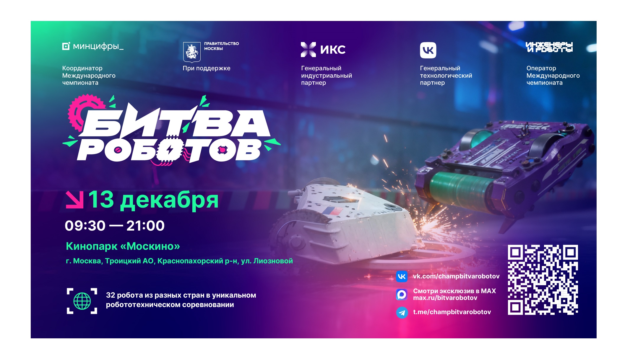 Финальный этап Международного чемпионата по битве роботов состоится в Москве 13 декабря