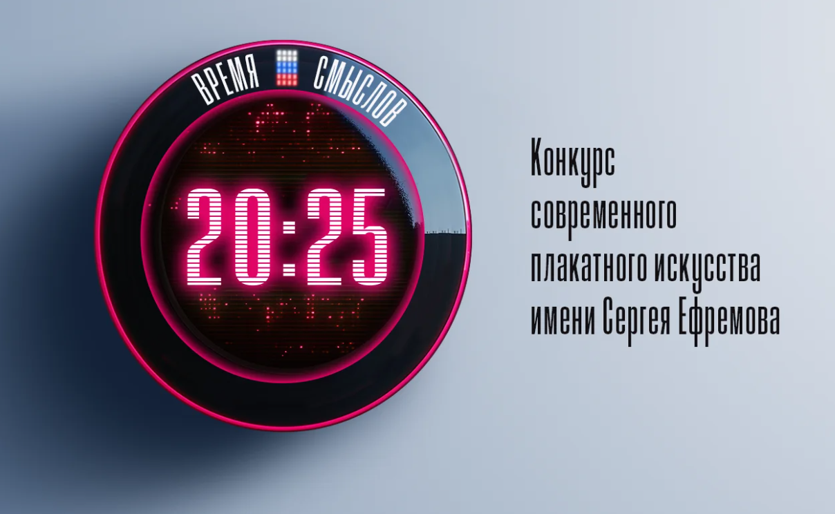  Стартовал прием заявок на второй сезон конкурса плакатного искусства «Время смыслов»