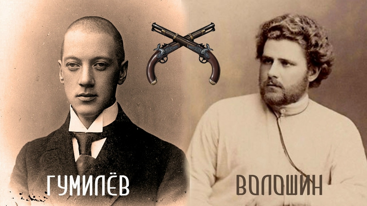 5 декабря состоялась дуэль между Николаем Гумилёвым и Максимилианом Волошиным