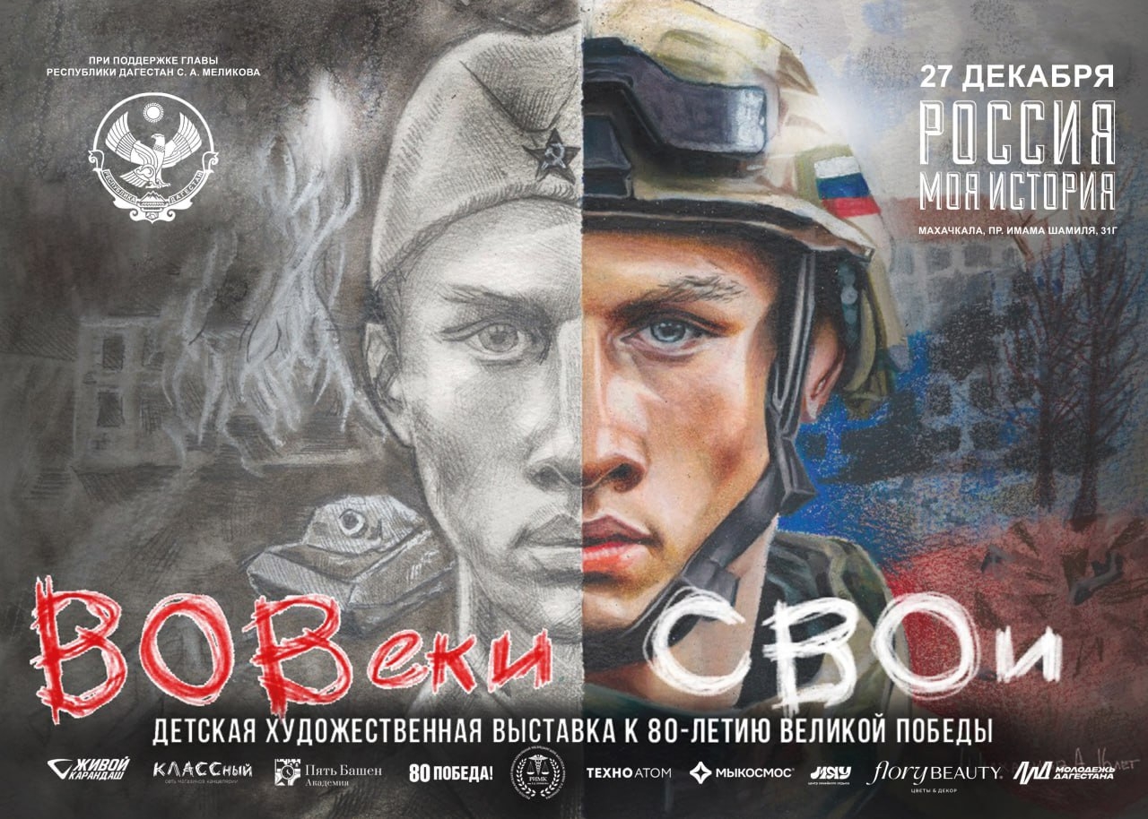 В Махачкале откроется художественная выставка «ВОВеки СВОи»