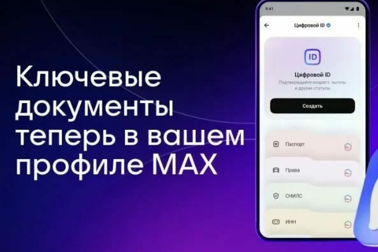 Пользователи МАХ получат быстрый доступ к своим документам из Госуслуг