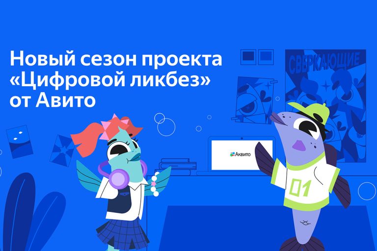 В новом сезоне «Цифрового ликбеза» от Авито Ряпушка Варя и Налим Максим учатся безопасно бронировать жилье и помогать в интернете