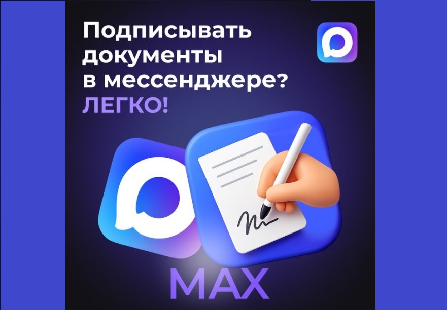 Подписывайте документы прямо в MAX с «Госключом»