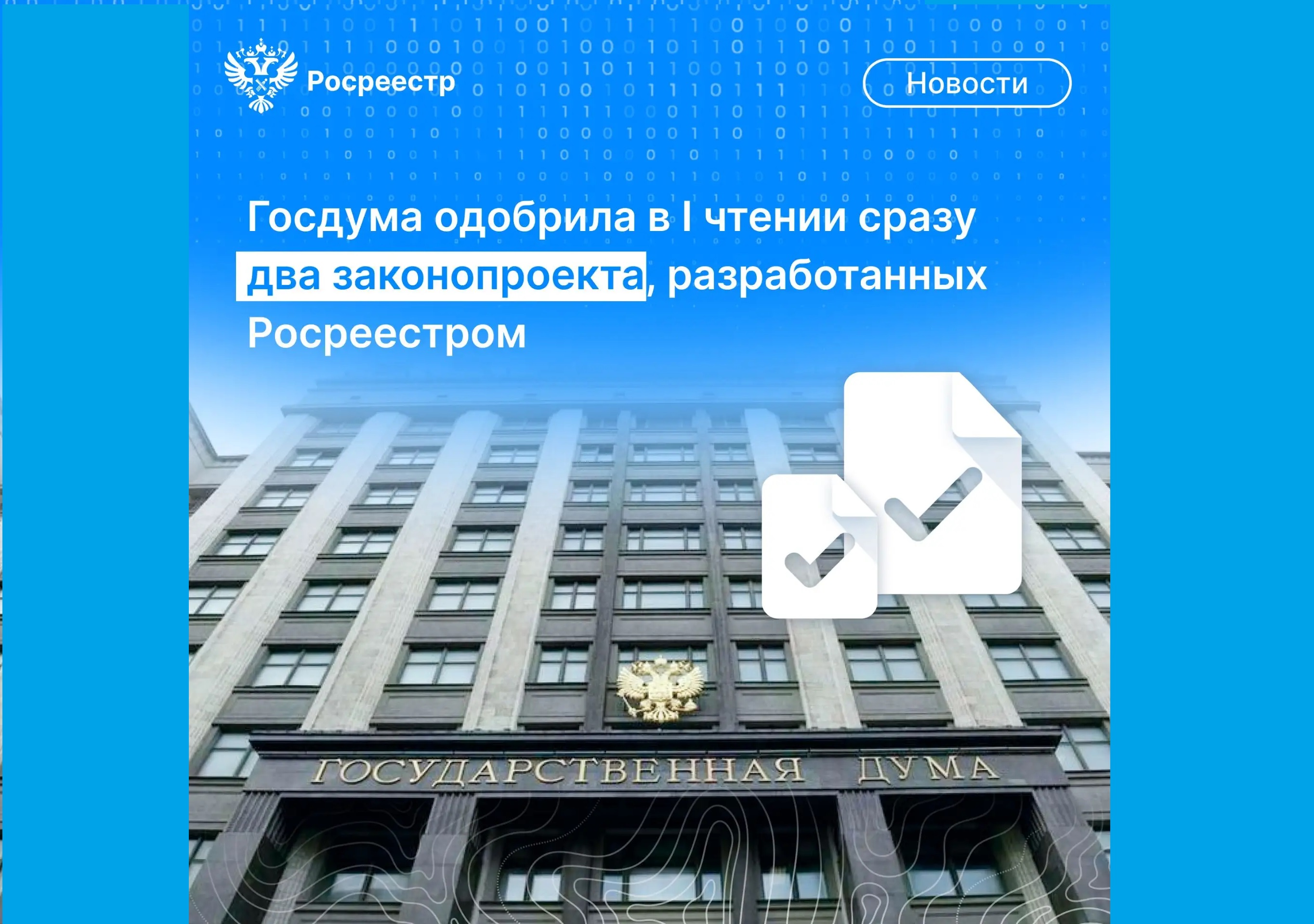 Госдума одобрила в I чтении сразу два законопроекта, разработанных Росреестром. 