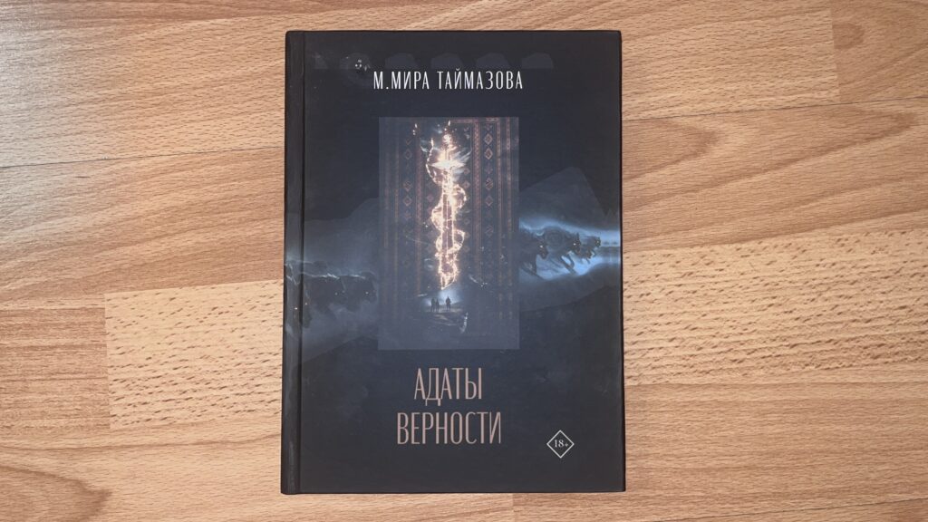 Мира Таймазова презентовала кавказское фэнтези «Адаты верности»