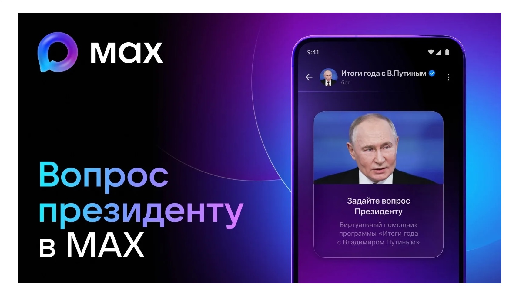 Пользователи МАХ смогут задать вопрос президенту через специальный чат-бот
