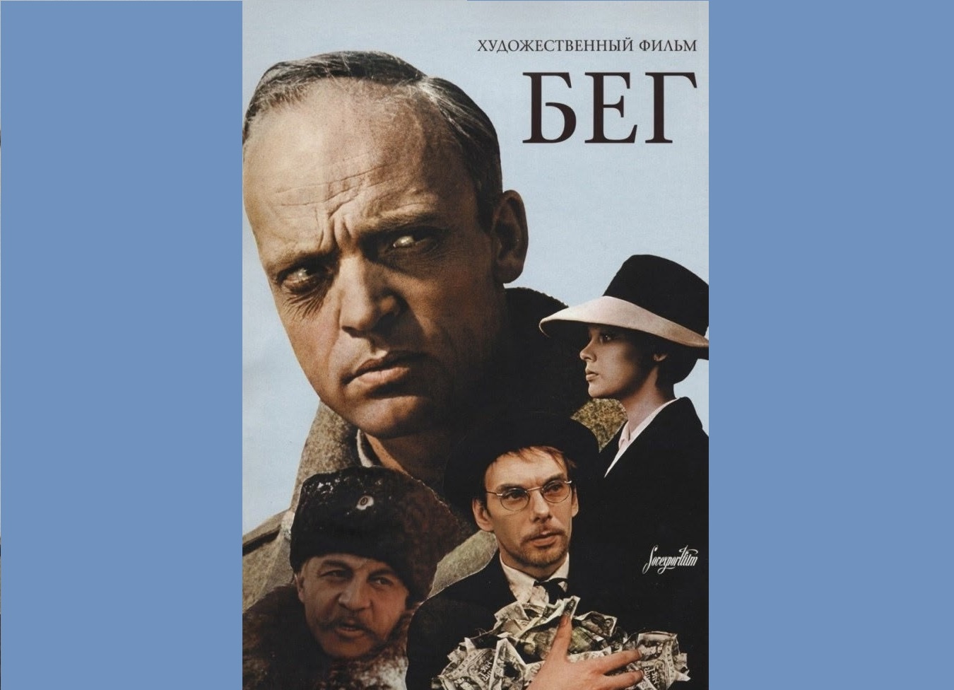 14 января 1971 года состоялась премьера телевизионного фильма «Бег» по пьесе Михаила Булгакова