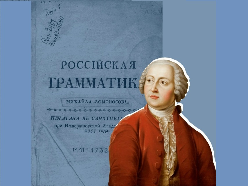 «Российская грамматика» Ломоносова