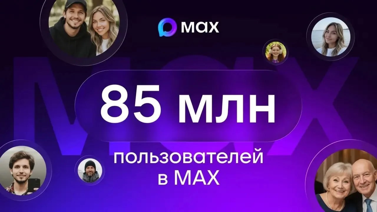 Мессенджер МАХ достиг 85 миллионов пользователей и представил новые сервисы