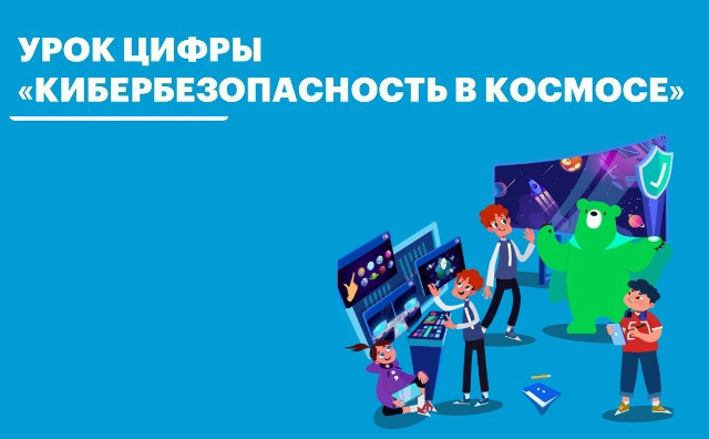 «Лаборатория Касперского» расскажет школьникам на «Уроке цифры» про кибербезопасность в космосе