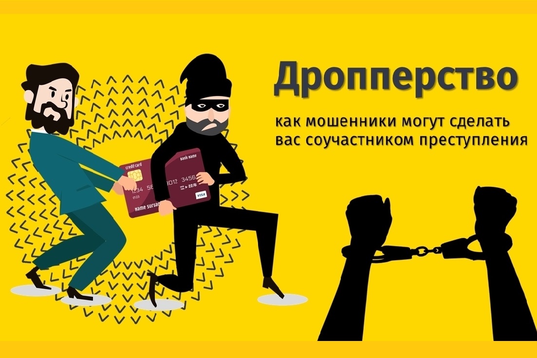 Опасный дроп. Как обезопасить детей от мошенников
