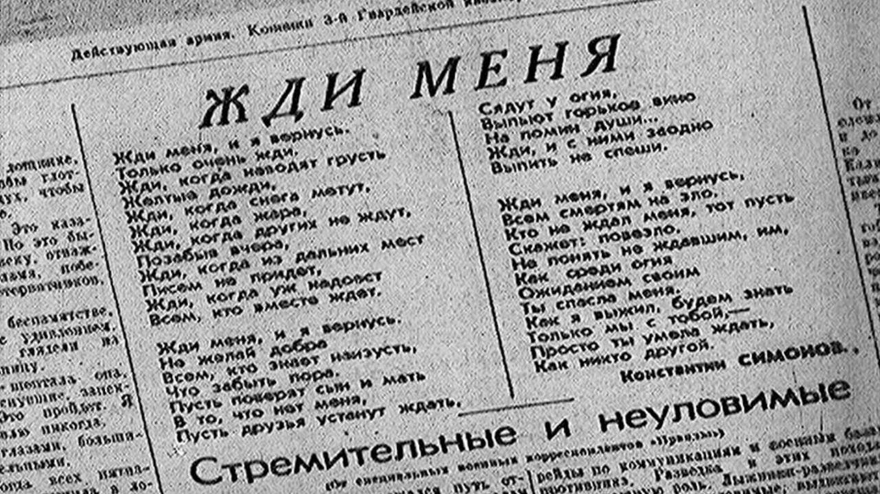  «Жди меня, и я вернусь…»