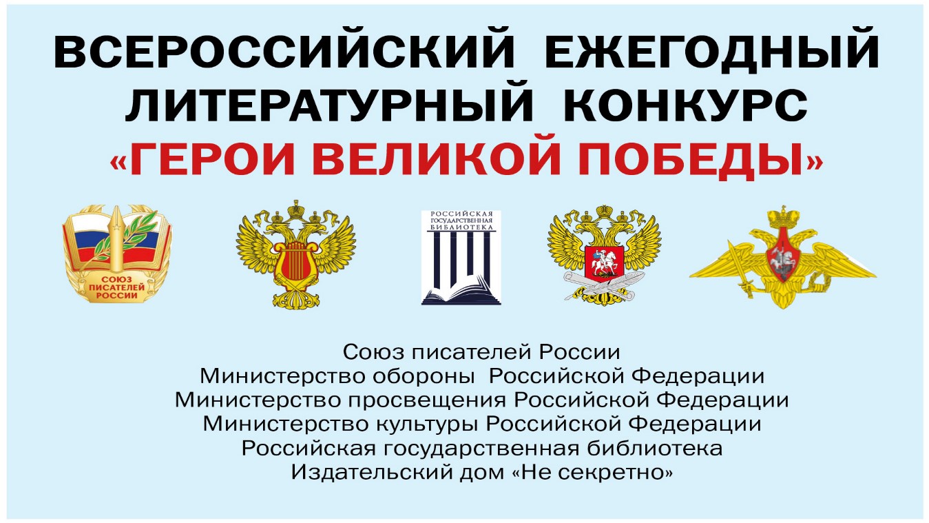 Стартует конкурс «Герои Великой Победы-2026»