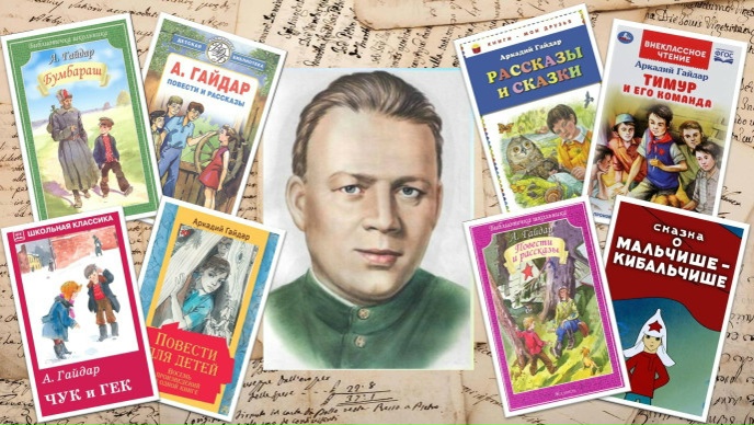 Аркадий Гайдар: «любимых детских книг творец»