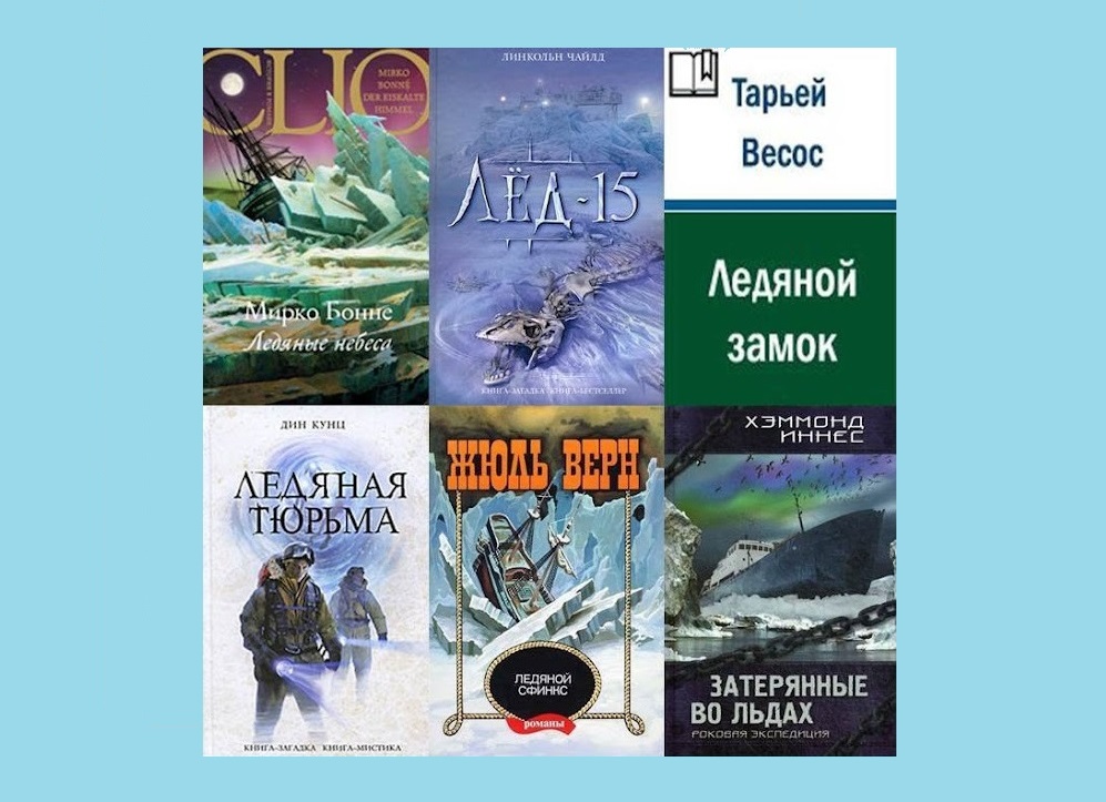 «Ледяные» книги