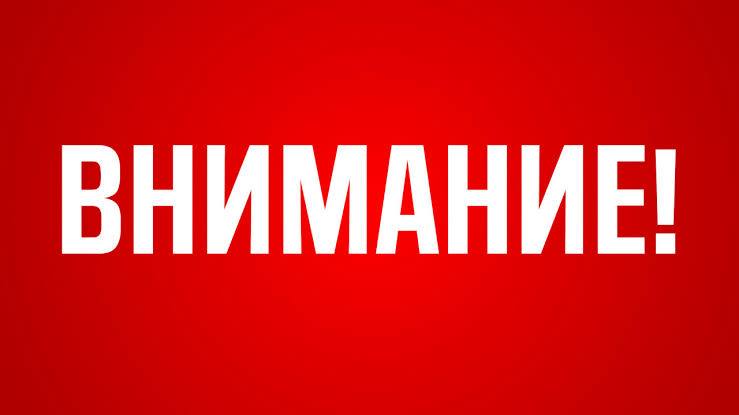 Внимание!