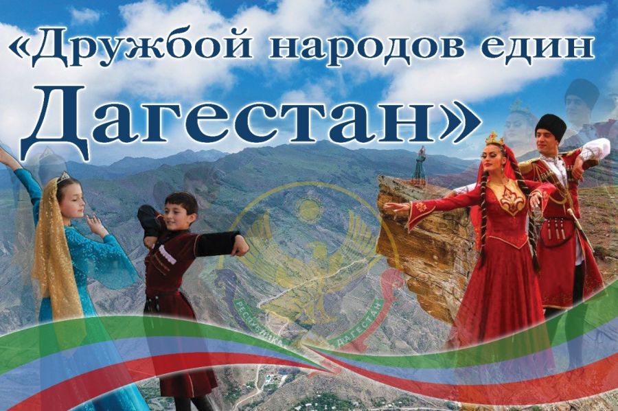 Год единства народов России в Дагестане: Символ единства и сплоченности