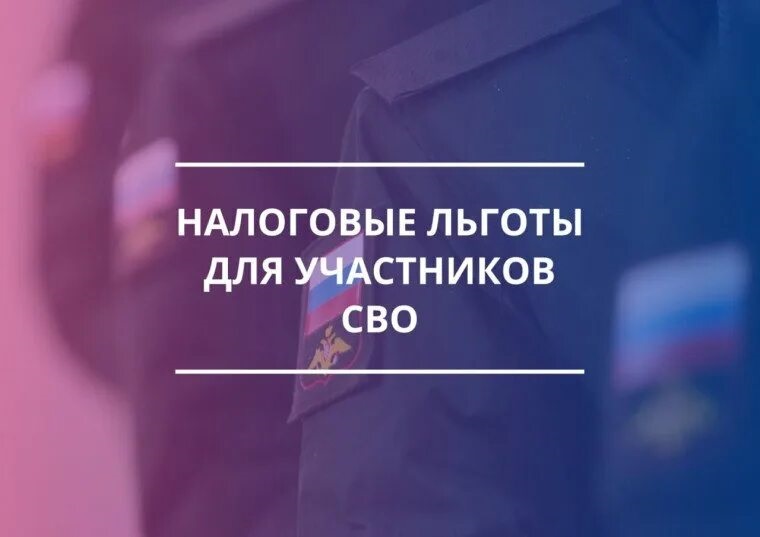 Льготы участникам СВО