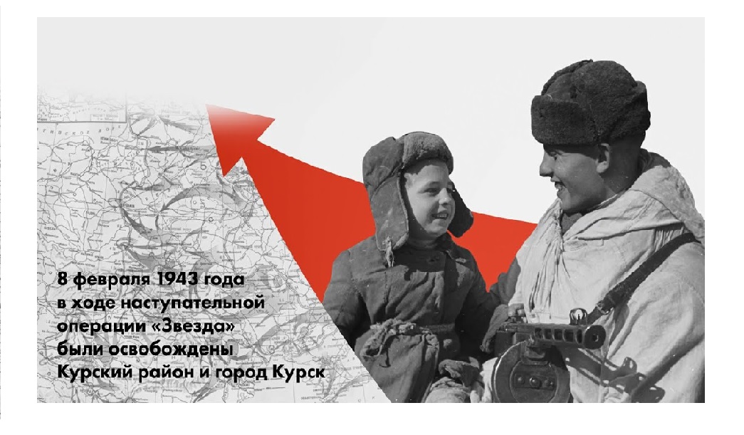 8 февраля — особая дата для Курска и всей России