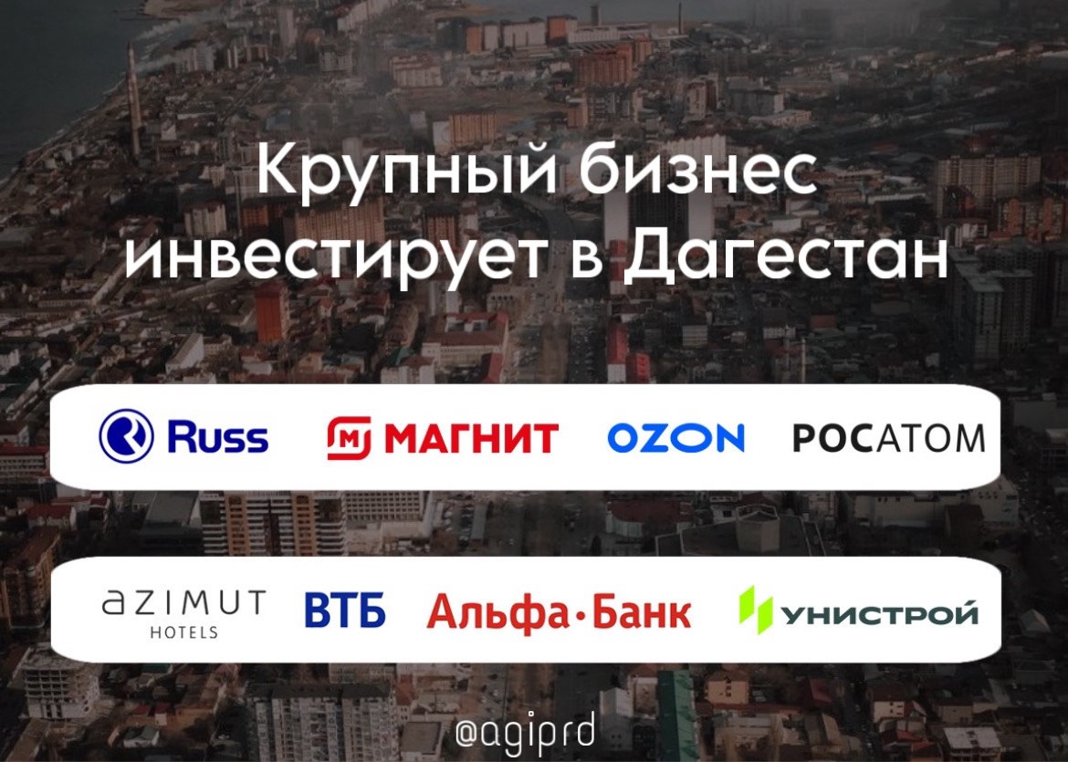 Крупный бизнес выбирает Дагестан