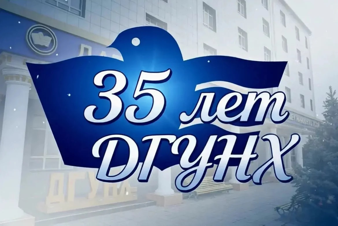 Дагестанский государственный университет народного хозяйства отметил 35-летие со дня основания
