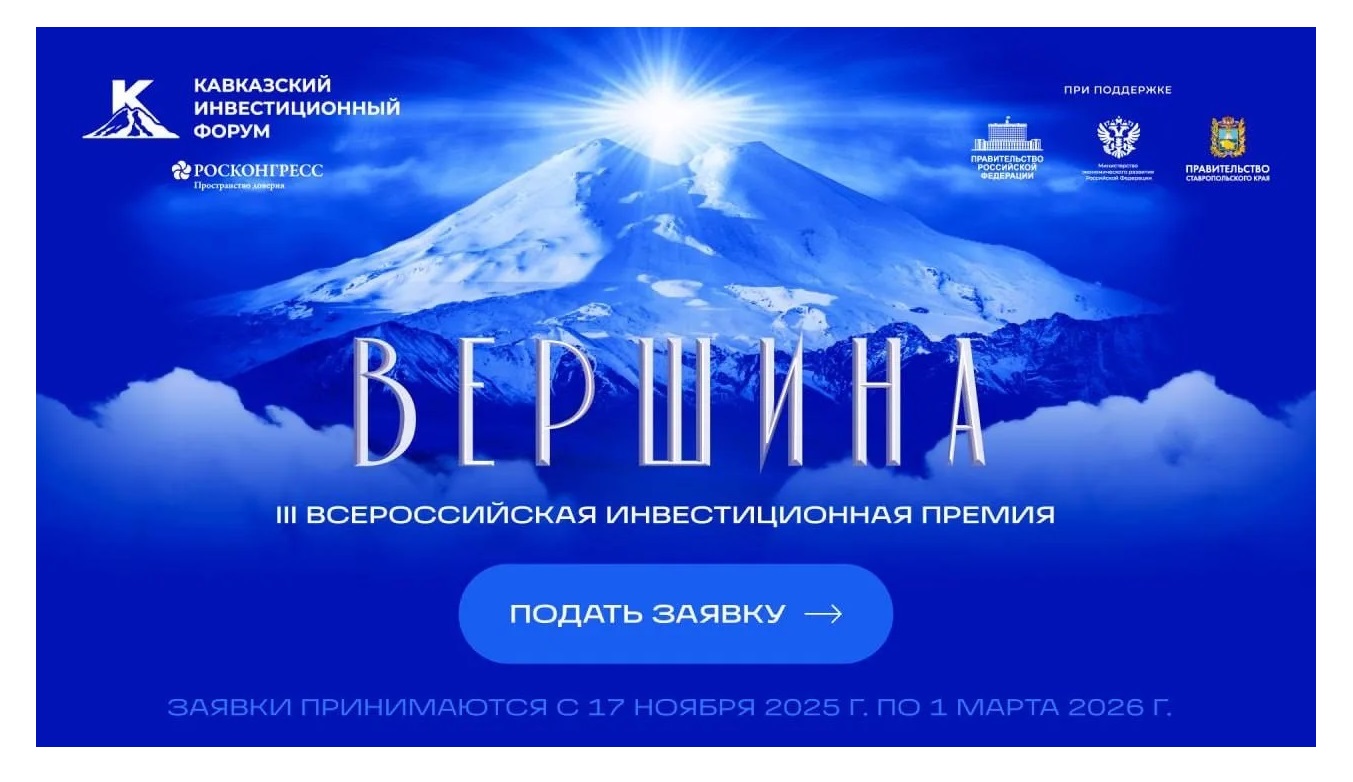 КИФ-2026: открыт приём заявок на инвестиционную премию «Вершина»