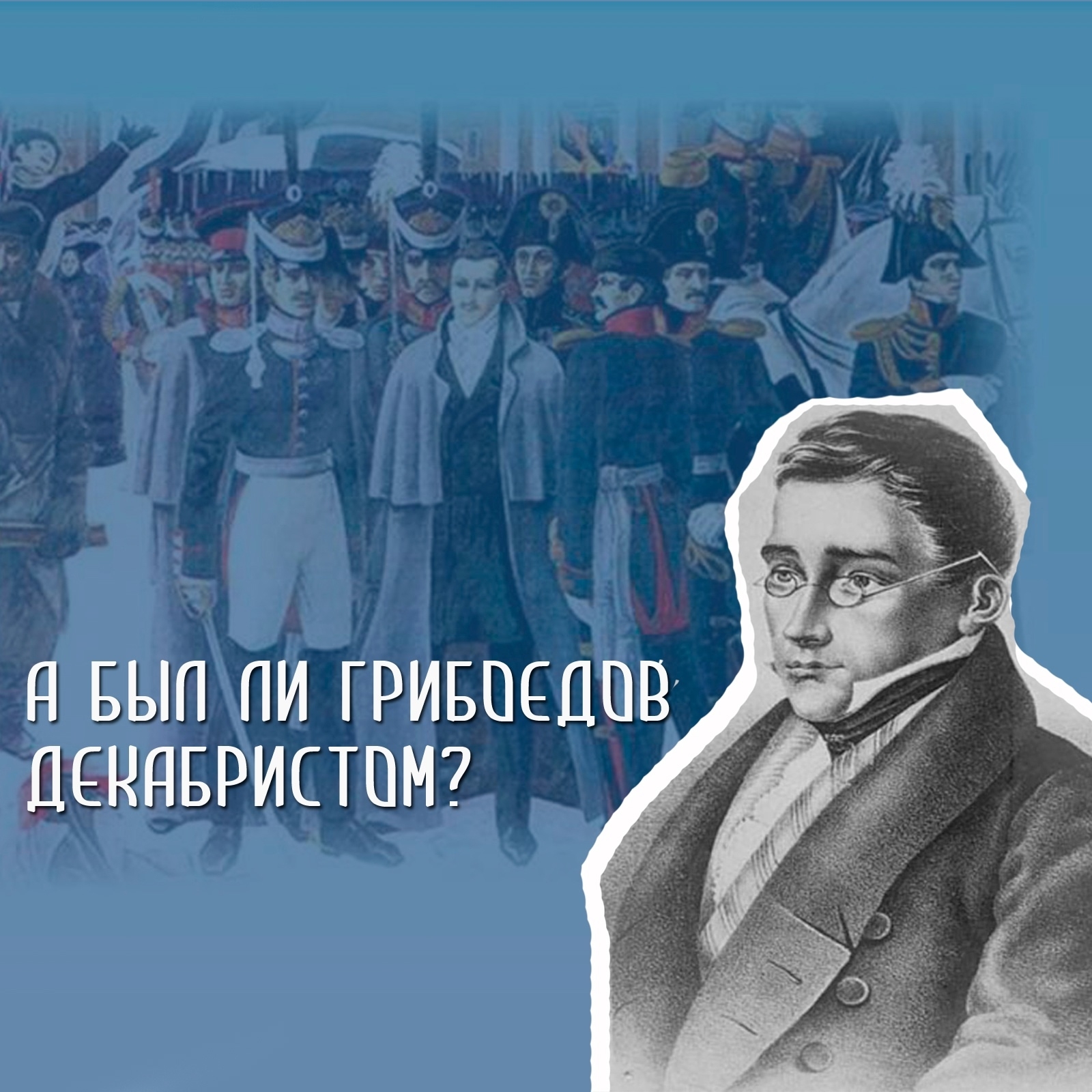 З февраля 1826 года Грибоедов был арестован по подозрению в причастности к декабристам