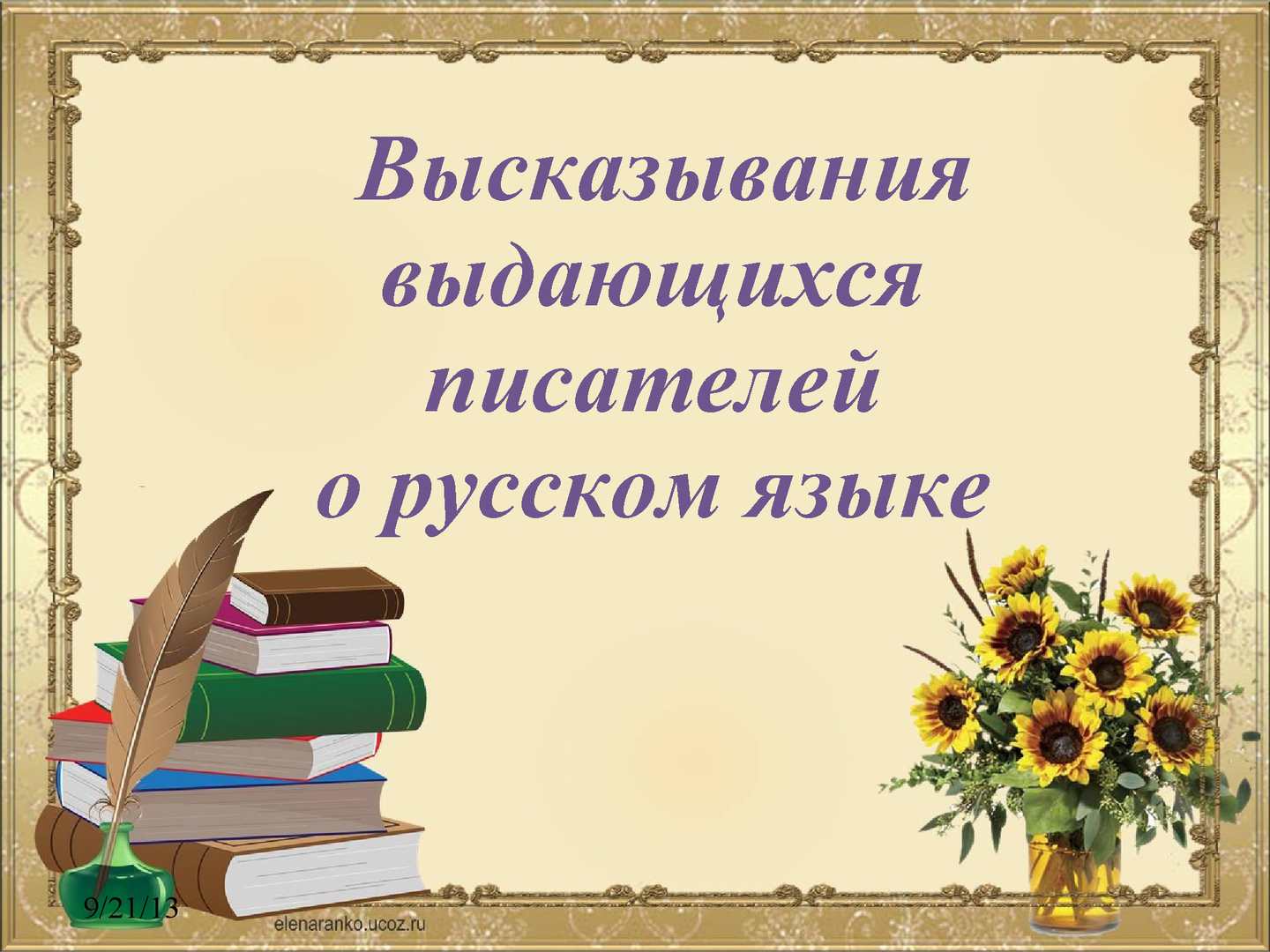 Что говорили известные писатели о русском языке