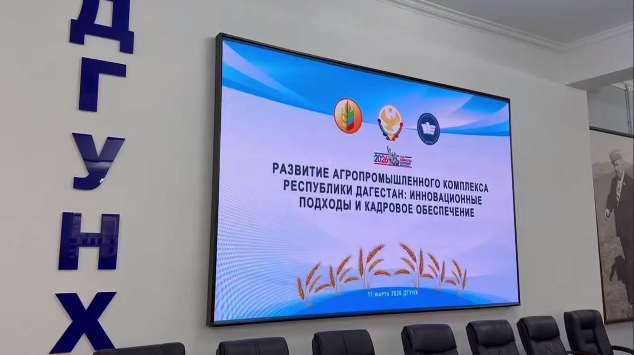 В Махачкале проходит конференция по развитию агропромышленного комплекса Дагестана