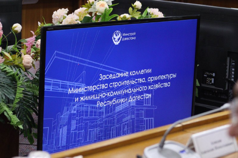 Минстрой Дагестана подвёл итоги работы за 2025 год