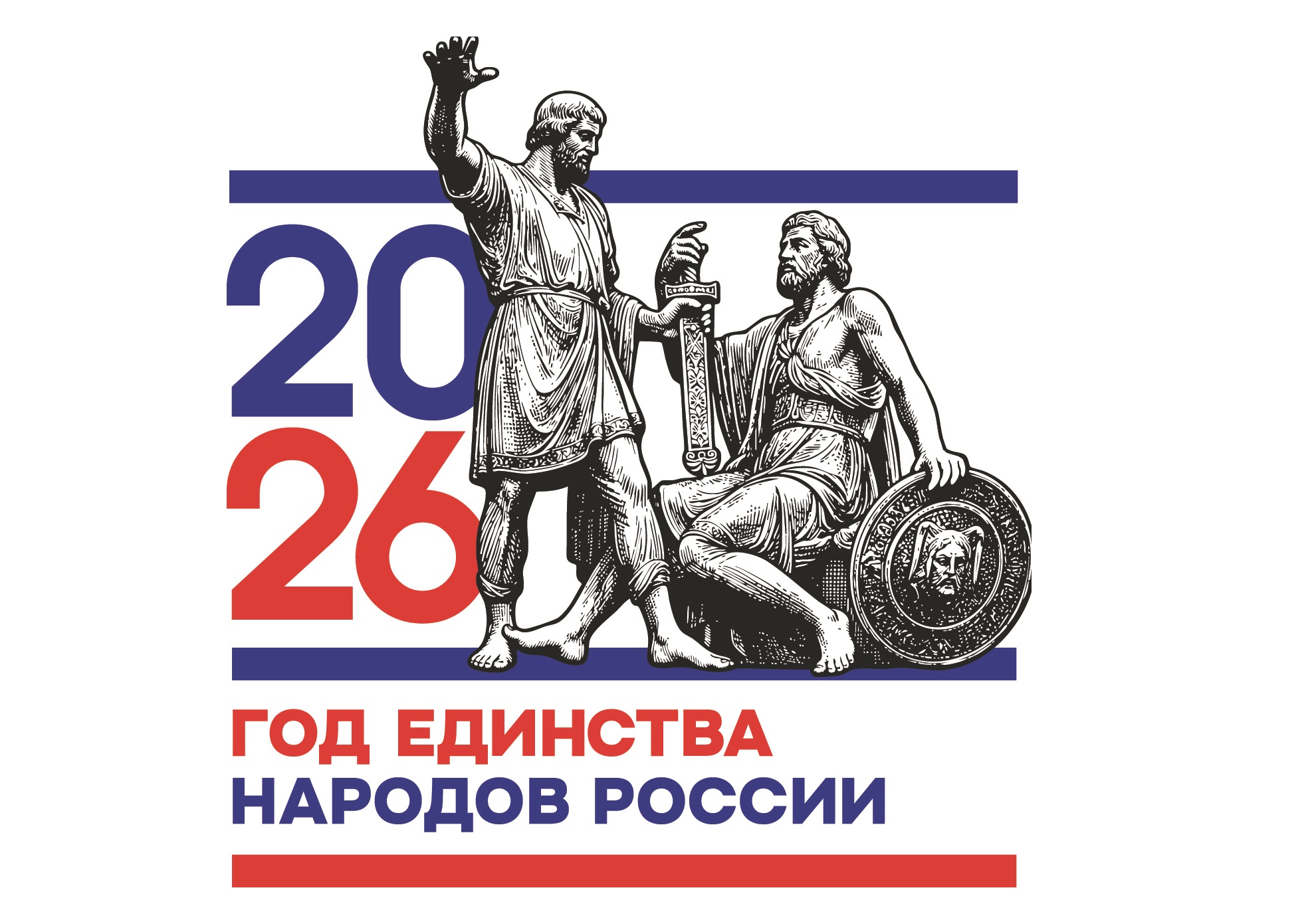 2026 - Год единства народов России
