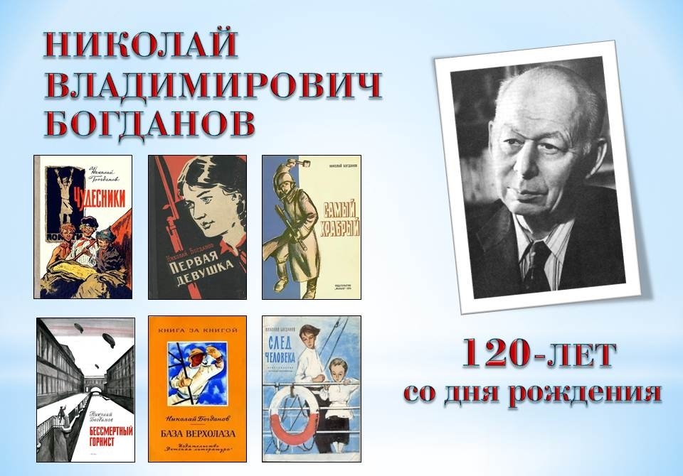 5 марта — 120 лет со дня рождения Николая Владимировича Богданова