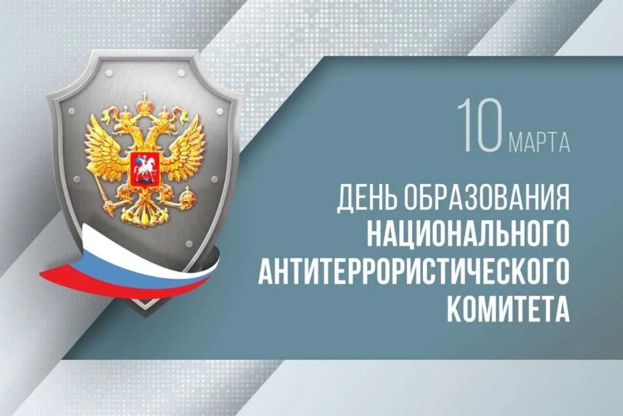 Комплексная работа. Национальному антитеррористическому комитету – 20 лет