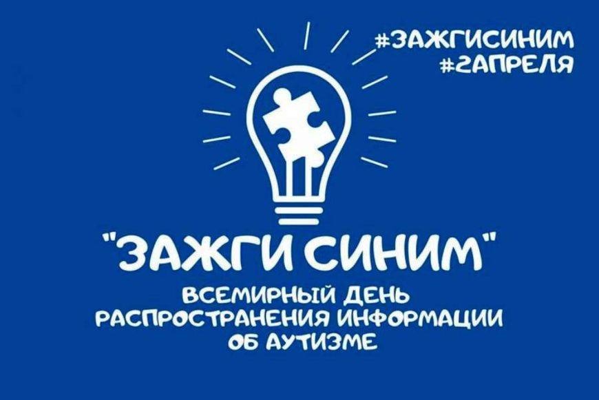 2 апреля — Всемирный день распространения информации об аутизме