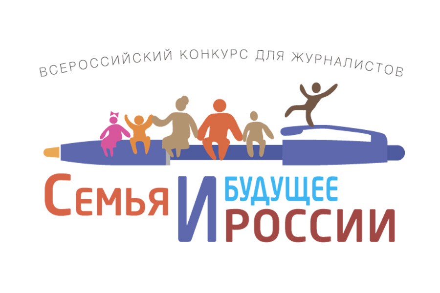 Стартует прием заявок на Всероссийский конкурс «Семья и будущее России»-2026